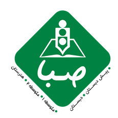 مدرسه دبیرستان دخترانه متوسطه دو صبا